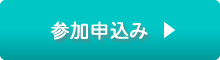 参加申込み