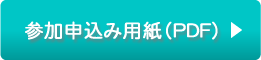 参加申込み用紙（PDF）