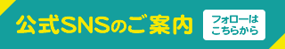 公式SNSのご案内　フォローはこちらから