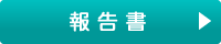 報告書