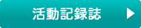 活動記録誌