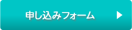 申し込みフォーム
