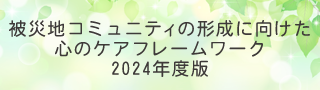 被災地コミュニティの形成に向けた心のケアフレームワーク2024年度版